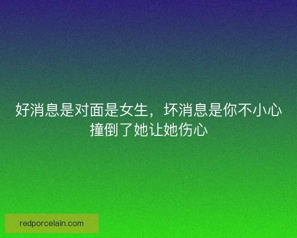 好消息是对面是女生，坏消息是你不小心撞倒了她让她伤心