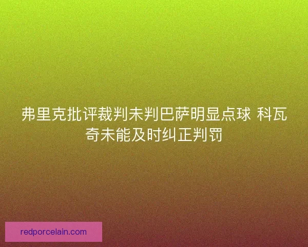 弗里克批评裁判未判巴萨明显点球 科瓦奇未能及时纠正判罚